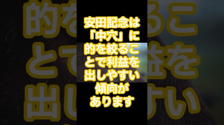 馬券戦略中穴狙い　安田記念２０２５ #競馬 #競馬予想 #競馬予想 #競馬好きと繋がりたい #東京競馬予想＃G1