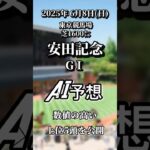 安田記念 G1 AI完全予想 東京競馬場　芝1600㍍ 数値の高い上位５頭を公開 #競馬 #shorts #東京競馬場 #AI競馬