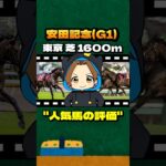 【安田記念(G1)】”人気馬の評価” #競馬 #競馬予想 #安田記念 #G1 #シックスペンス #ソウルラッシュ #ジャンタルマンタル #ブレイディヴェーグ #ウォーターリヒト #トロヴァトーレ