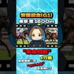 【安田記念(G1)】”人気馬の評価” #競馬 #競馬予想 #安田記念 #G1 #シックスペンス #ソウルラッシュ #ジャンタルマンタル #ブレイディヴェーグ #ウォーターリヒト