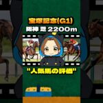 【宝塚記念(G1)】”人気馬の評価” #競馬 #競馬予想 #宝塚記念 #G1 #ベラジオオペラ #レガレイラ #ロードデルレイ #アーバンシック #ドゥレッツア #メイショウタバル #ヨーホーレイク