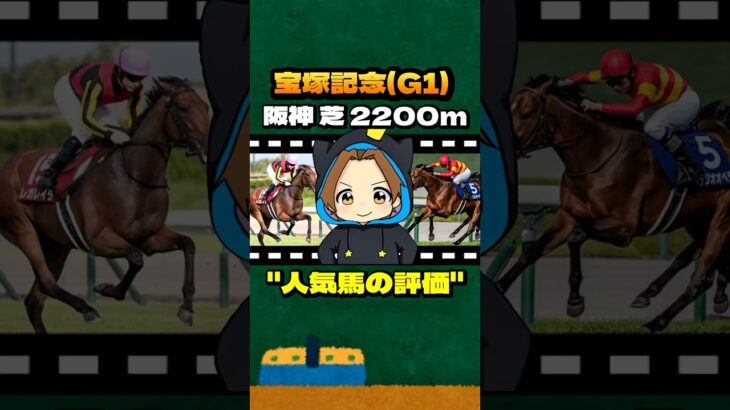 【宝塚記念(G1)】”人気馬の評価” #競馬 #競馬予想 #宝塚記念 #G1 #ベラジオオペラ #レガレイラ #ロードデルレイ #アーバンシック #ドゥレッツア #メイショウタバル #ヨーホーレイク
