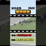 【宝塚記念(G1)】”結果発表” #競馬 #競馬予想 #宝塚記念 #G1 #ベラジオオペラ #レガレイラ #ロードデルレイ #アーバンシック #ドゥレッツア #メイショウタバル #ジャスティンパレス