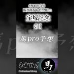 宝塚記念G1 阪神競馬場 　馬pro予想　是非ご参考にして下さい。 #競馬 #競馬予想 #中央競馬予想 #shorts