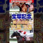 【宝塚記念】春ラストG1わいを逝かせてくれ #競馬 #競馬予想 #宝塚記念 #shorts