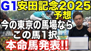 【競馬予想】G1安田記念2025