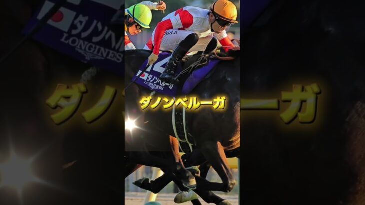 G1宝塚記念の穴馬を3頭紹介＃競馬＃競馬予想＃ヨーホーレイク＃ダノンベルーガ＃ドゥレッツァ