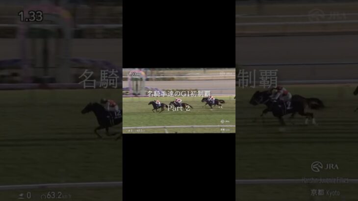 名騎手達のG1初制覇Part2 #競馬 #競馬予想 #G1#騎手