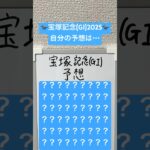自分予想:宝塚記念(GⅠ)2025 #競馬 #競馬予想 #宝塚記念2025