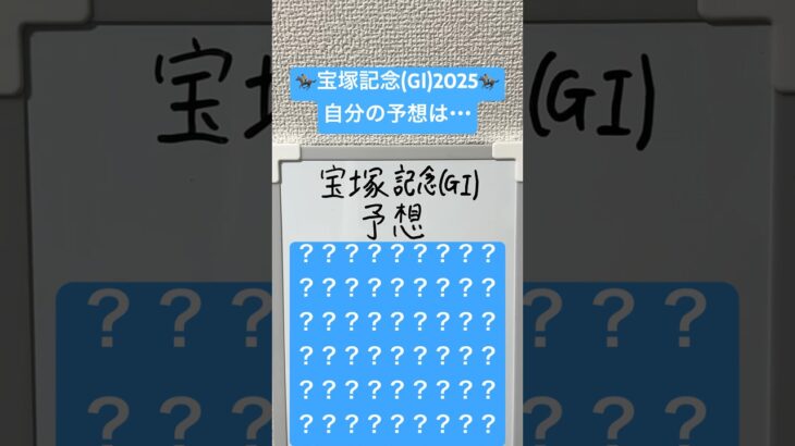 自分予想:宝塚記念(GⅠ)2025 #競馬 #競馬予想 #宝塚記念2025