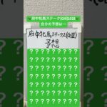 自分予想:府中牝馬ステークス(GⅢ)2025 #競馬予想 #重賞予想 #府中牝馬ステークス2025