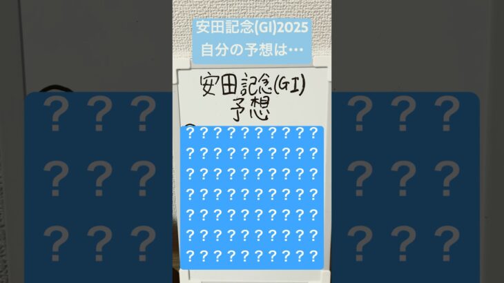 自分予想:安田記念(GⅠ)2025 #競馬 #競馬予想 #安田記念2025