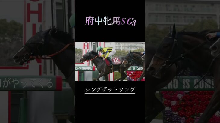 府中牝馬ステークスG3予想　　　　#競馬予想 #競馬 #府中牝馬ステークス