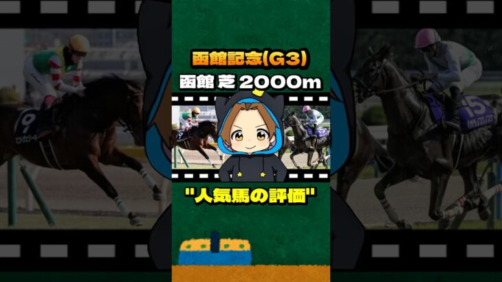 【函館記念(G3)】”人気馬の評価” #競馬 #競馬予想  #函館記念 #マコトヴェリーキー #アルナシーム #ヴェローチェエラ #ハヤテノフクノスケ #マイネルモーント #グランディア