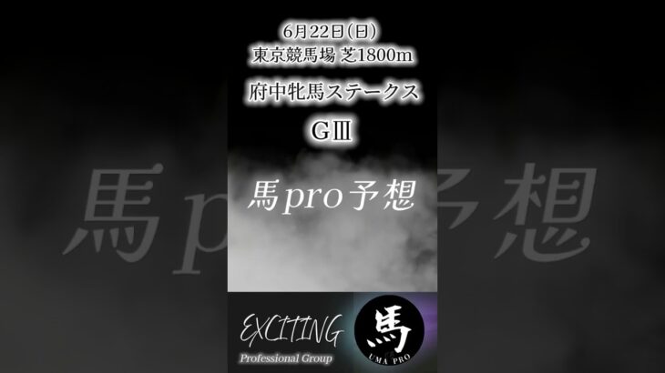 府中牝馬ステークス G3東京競馬場  芝1800m 馬pro予想公開  是非ご参考にして下さい。#競馬 #shorts #府中牝馬ステークス #東京競馬場