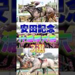 【安田記念】安田記念ってG3みたいな名前してるよな #競馬 #競馬予想 #安田記念 #shorts