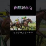 函館記念G3予想　　　　　　　　#競馬予想 #競馬 #函館記念 #undead
