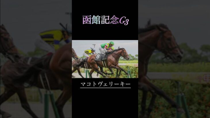 函館記念G3予想　　　　　　　　#競馬予想 #競馬 #函館記念 #undead