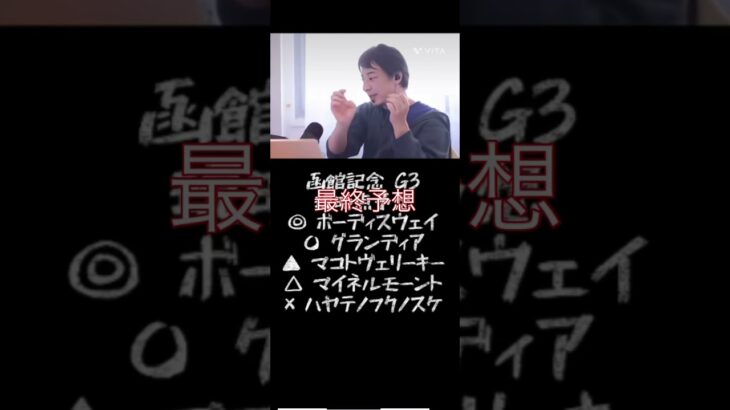 函館記念G3ひろゆき最終予想#ひろゆき#競馬予想#論破#函館記念#予想@キャリア40年以上のプロ馬券