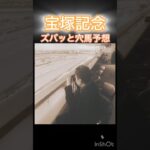 宝塚記念（GⅠ）ズバッと穴馬#shorts #宝塚記念#最終決断#JRA#競馬#予想#本命#穴馬