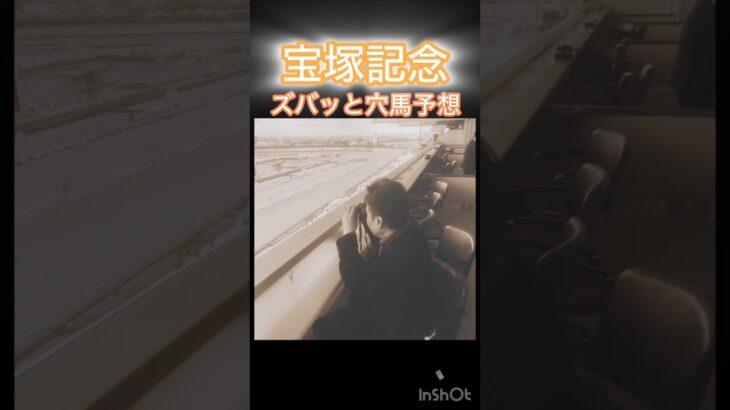 宝塚記念（GⅠ）ズバッと穴馬#shorts #宝塚記念#最終決断#JRA#競馬#予想#本命#穴馬