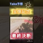 宝塚記念（GⅠ）ズバッと最終決断#shorts #宝塚記念#最終決断#JRA#競馬#予想#本命#穴馬