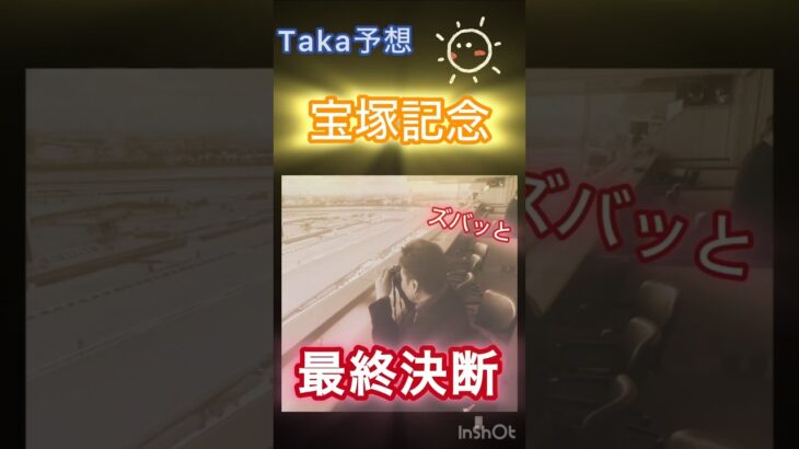 宝塚記念（GⅠ）ズバッと最終決断#shorts #宝塚記念#最終決断#JRA#競馬#予想#本命#穴馬