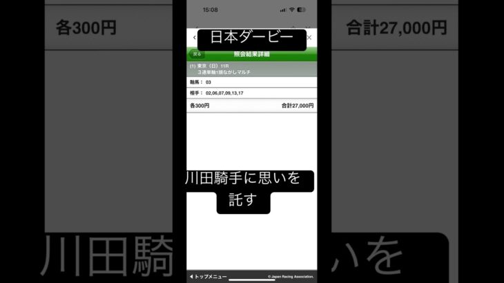 エース　#馬券　#日本ダービー　#JRA #スマスロ　#的中　#競馬予想