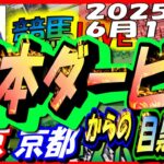 【競馬 JRA全レース予想ライブ】Ｇ１日本ダービー。東京、京都