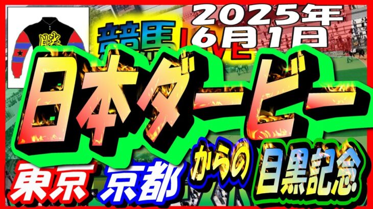 【競馬 JRA全レース予想ライブ】Ｇ１日本ダービー。東京、京都