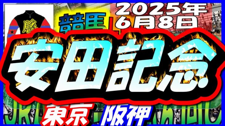 【競馬 JRA全レース予想ライブ】Ｇ１安田記念。東京、阪神