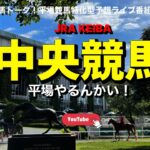【中央競馬やるんかい！】土曜のJRA平場競馬予想ライブ ※5レースまでの前半戦
