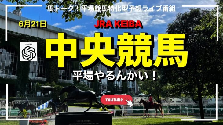 【中央競馬やるんかい！】土曜のJRA平場競馬予想ライブ ※5レースまでの前半戦
