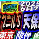 【競馬 JRA全レース予想ライブ】天保山Ｓ。東京、阪神、函館