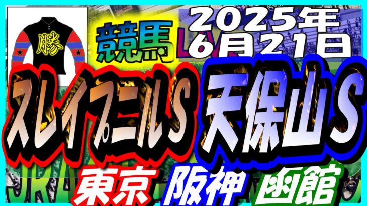 【競馬 JRA全レース予想ライブ】天保山Ｓ。東京、阪神、函館