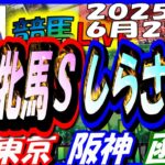 【競馬 JRA全レース予想ライブ】府中牝馬Ｓ、しらさぎＳ。東京、阪神、函館