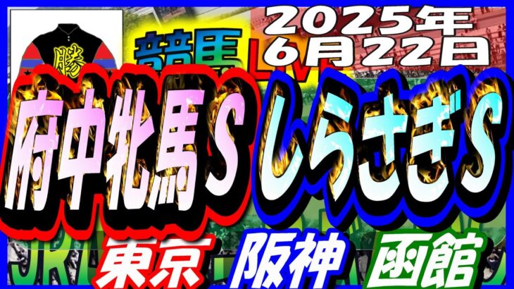 【競馬 JRA全レース予想ライブ】府中牝馬Ｓ、しらさぎＳ。東京、阪神、函館