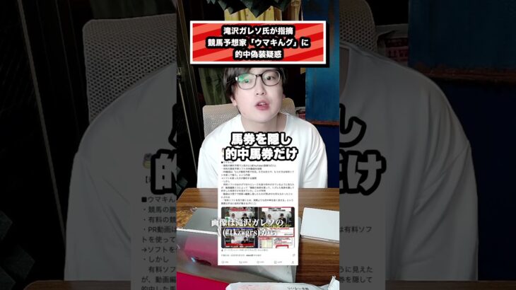 滝沢ガレソ氏が指摘 競馬予想家「ウマキんグ」に 的中偽装疑惑#ウマキんグ#ニートボクロチキン#ナーツゴンニャー#イルマーニ#競馬#JRA