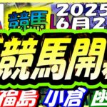 【競馬 JRA全レース予想ライブ】夏競馬開幕。福島、小倉、函館