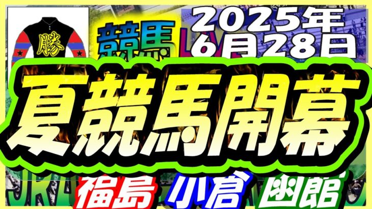 【競馬 JRA全レース予想ライブ】夏競馬開幕。福島、小倉、函館