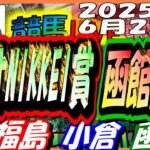 【競馬 JRA全レース予想ライブ】ラジオNIKKEI賞、函館記念。福島、小倉、函館
