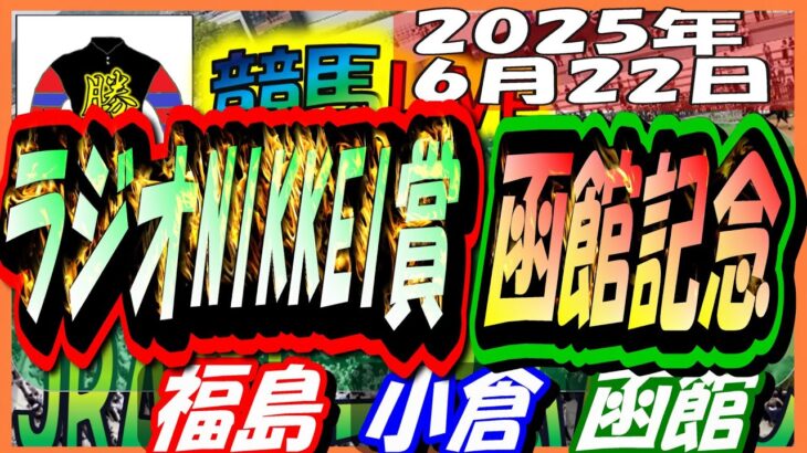 【競馬 JRA全レース予想ライブ】ラジオNIKKEI賞、函館記念。福島、小倉、函館