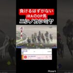 【発狂確定】JRAのOP馬ニシノカシミヤがこんなところで負けるはずがないので単勝勝負した結果… #競馬 #競馬予想 #jra #地方競馬 #ウマ娘 #ウマ娘プリティーダービー #ギャンブル