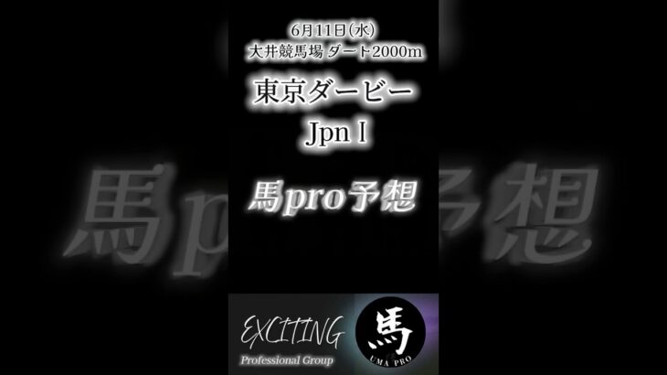 東京ダービー  JpnⅠ  大井競馬場　ダート2000m 馬pro予想公開 是非ご参考にして下さい。 #競馬 #競馬予想