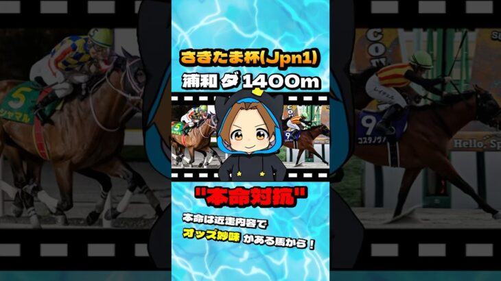 【さきたま杯(Jpn1)】”本命対抗” #競馬 #競馬予想 #さきたま杯 #Jpn1 #シャマル #コスタノヴァ #エンペラーワケア #チカッパ #タガノビューティー #レモンポップ
