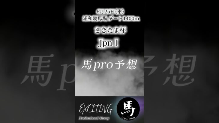 さきたま杯  Jpn1 浦和競馬場馬pro予想公開是非ご参考にして下さい。#さきたま杯 #shorts #浦和競馬場 #馬pro