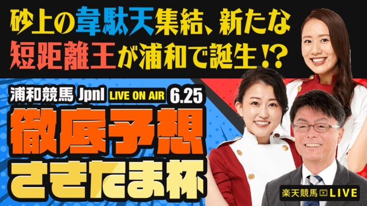【さきたま杯JpnI】【砂上の韋駄天集結、新たな短距離王が浦和で誕生！】楽天競馬でおなじみの著名人たちが浦和競馬を徹底予想（楽天競馬LIVE「天国と地獄」）