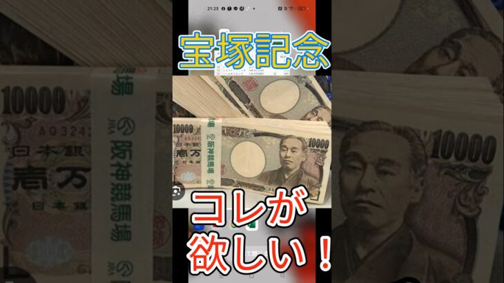 #宝塚記念　#帯封 　#獲得 　#競馬予想　#競馬界隈〇〇男の称号KEIBA #チャンネル登録お願いします #高評価お願いします #競馬 #excel #独自指数予想家 #全馬券種対応型予想家