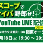 無料【競馬予想LIVE配信】25年6月18日（水）地方競馬／川崎・#関東オークス　▶▶オリジナルのラップタイム分析ツール「#夏目スコープ」を使って夏目耕四郎が競馬予想を生配信