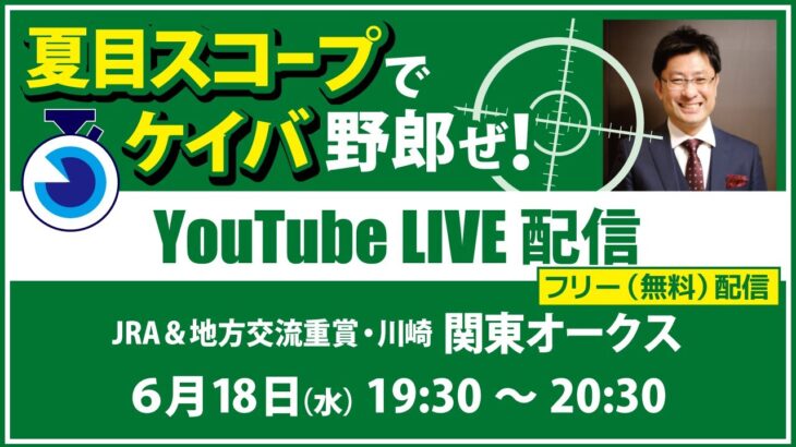 無料【競馬予想LIVE配信】25年6月18日（水）地方競馬／川崎・#関東オークス　▶▶オリジナルのラップタイム分析ツール「#夏目スコープ」を使って夏目耕四郎が競馬予想を生配信